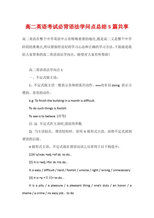 高二英语考试必背语法知识点总结5篇分享