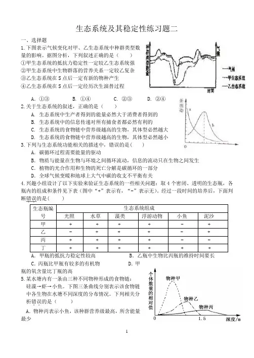 生态系统及其稳定性练习题二