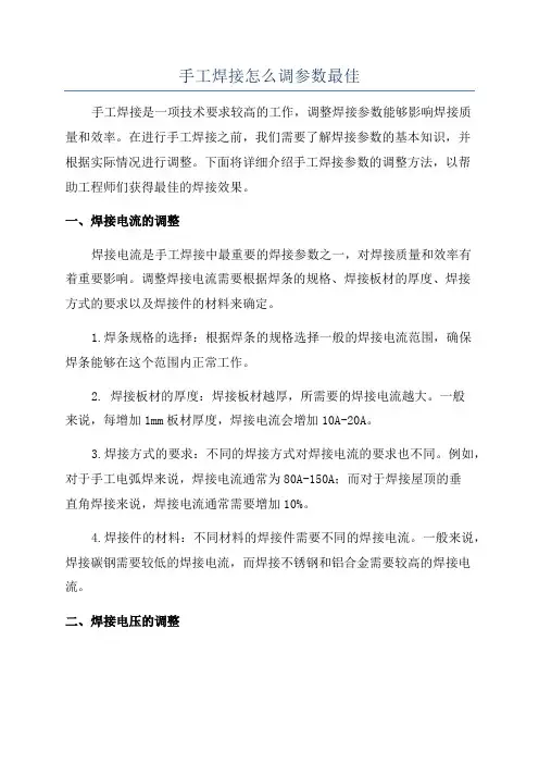 手工焊接怎么调参数最佳