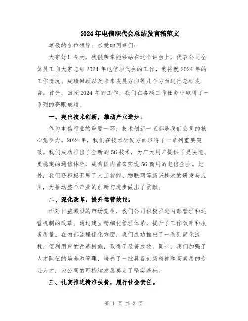 2024年电信职代会总结发言稿范文