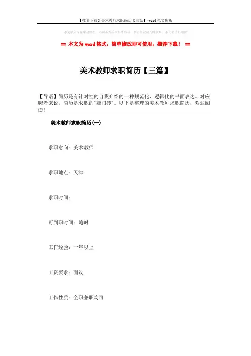 【推荐下载】美术教师求职简历【三篇】-word范文模板 (11页)