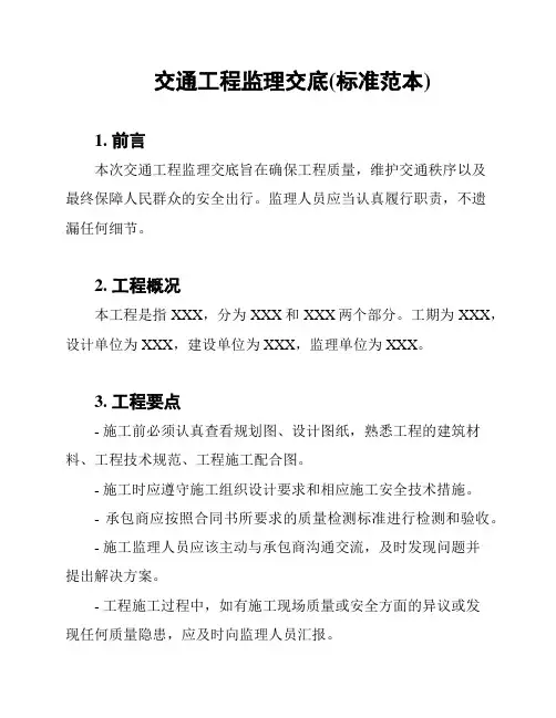 交通工程监理交底(标准范本)