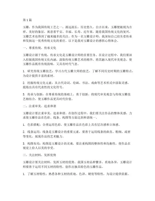 玉雕设计感悟心得体会(3篇)