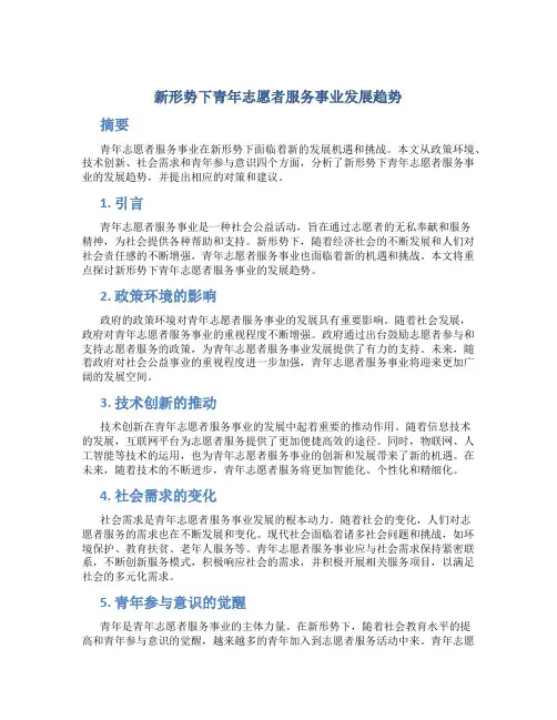 新形势下青年志愿者服务事业发展趋势