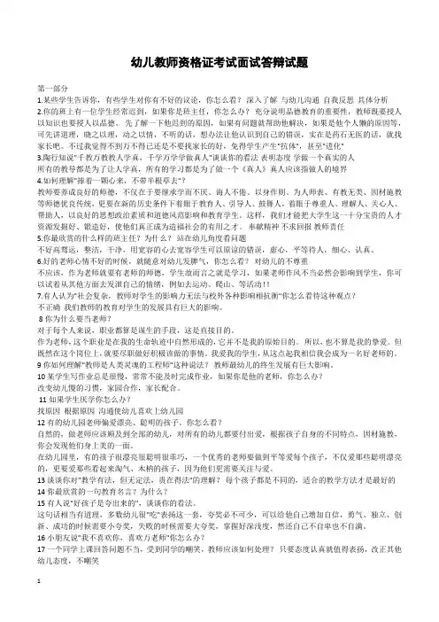 幼儿教师资格证考试面试答辩试题(含答案)