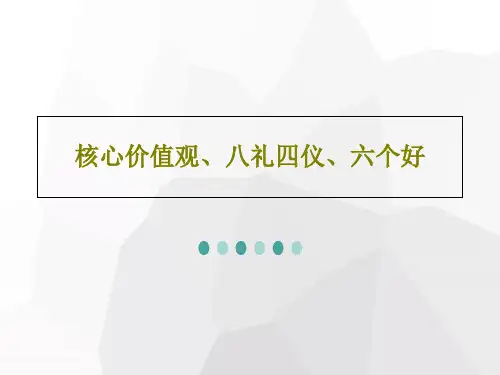 核心价值观、八礼四仪、六个好共27页