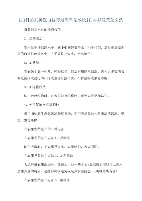 [白衬衫发黄洗白技巧最简单见效快]白衬衫发黄怎么洗