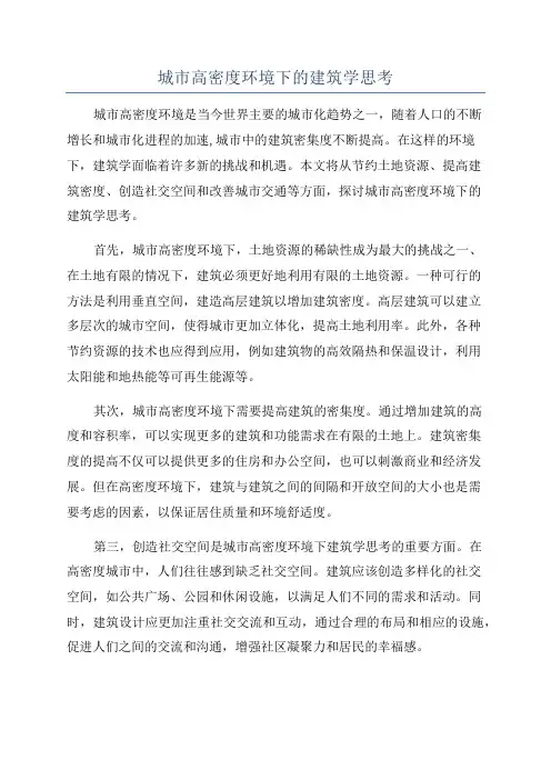 城市高密度环境下的建筑学思考