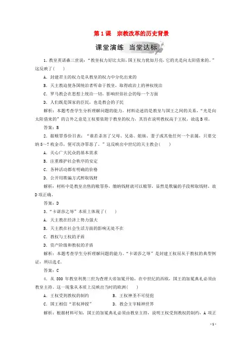 2019高中历史 第五单元 欧洲的宗教改革 第1课 宗教改革的历史背景练习 新人教版选修1