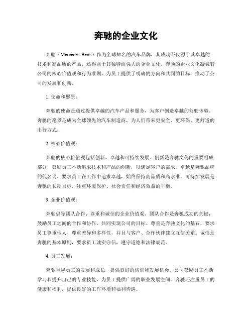 奔驰的企业文化