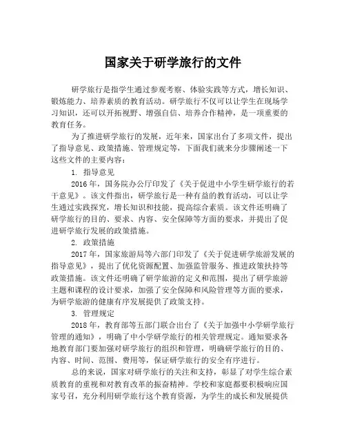 国家关于研学旅行的文件