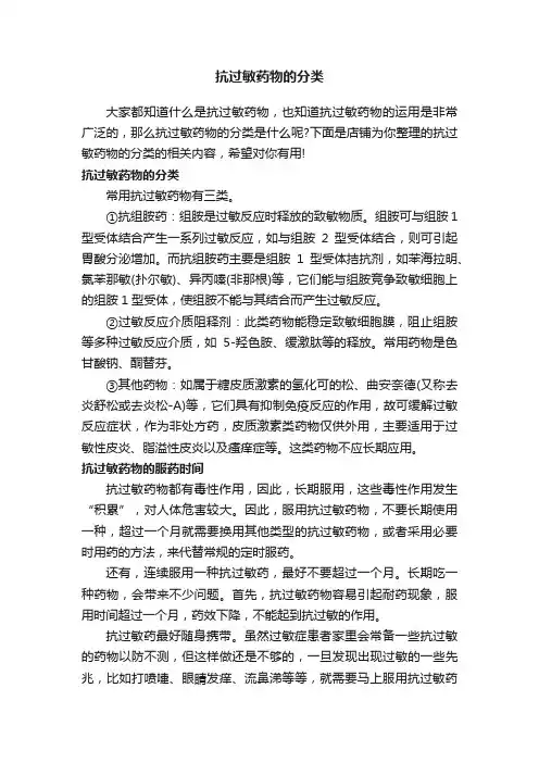 抗过敏药物的分类