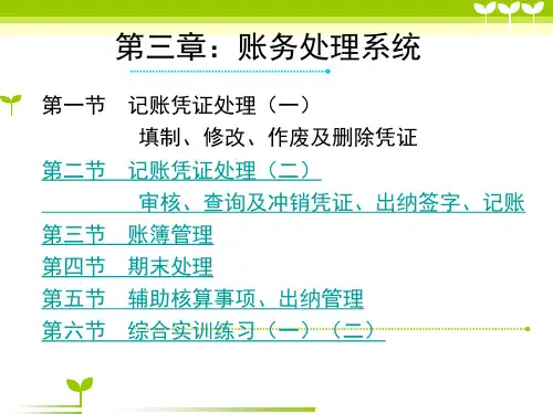 会计电算化用友U8之账务处理系统