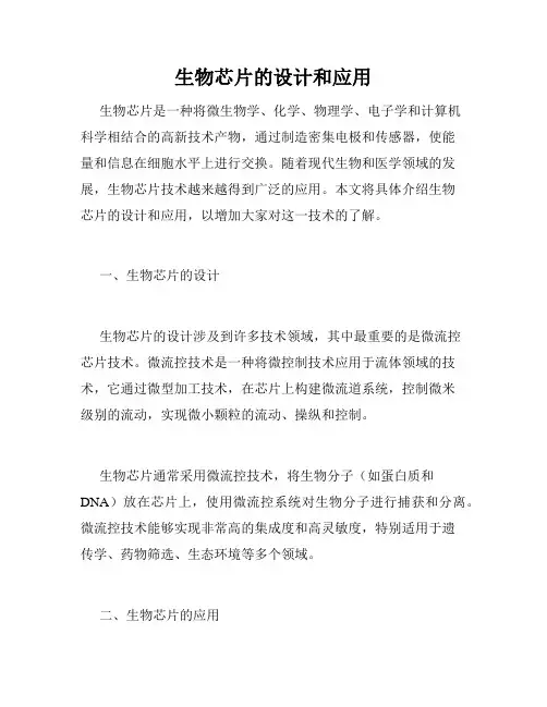 生物芯片的设计和应用
