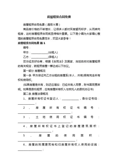 房屋租赁合同免费（通用9篇）