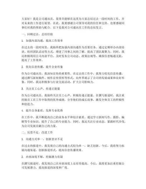 公司通讯员总结发言稿