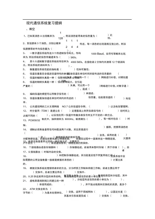【精选资料】现代通信系统-复习提纲