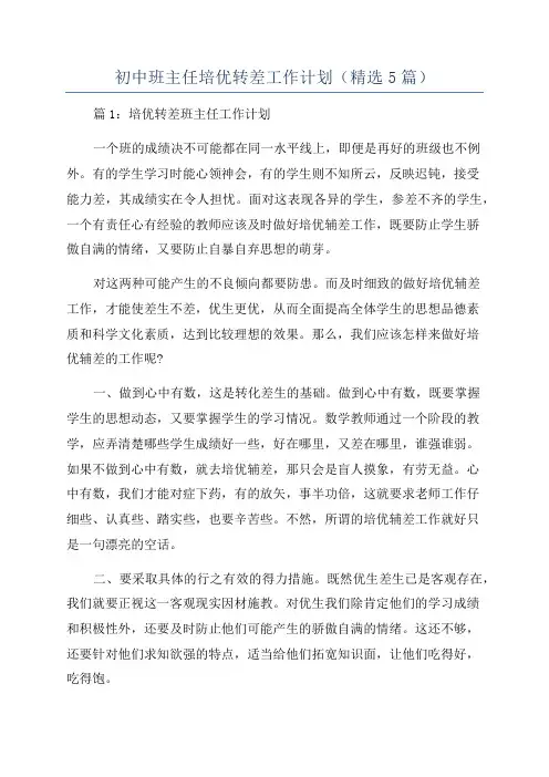初中班主任培优转差工作计划(精选5篇)