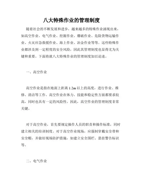 八大特殊作业的管理制度