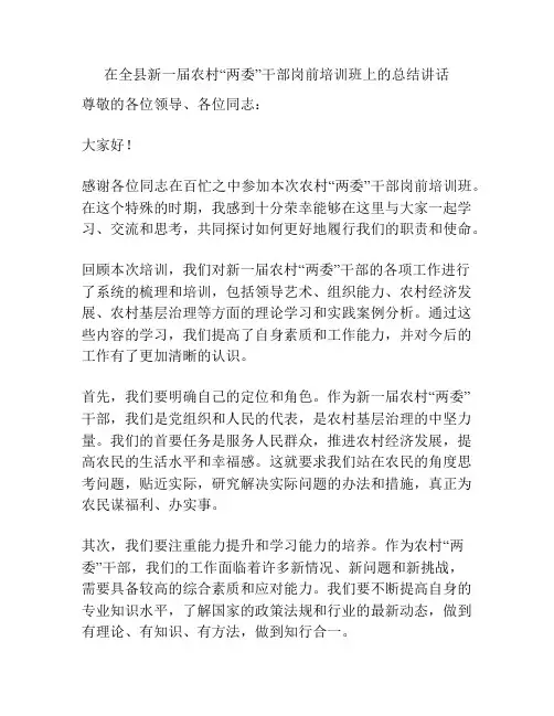 在全县新一届农村“两委”干部岗前培训班上的总结讲话
