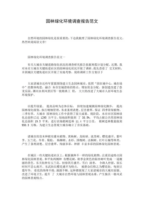 园林绿化环境调查报告范文