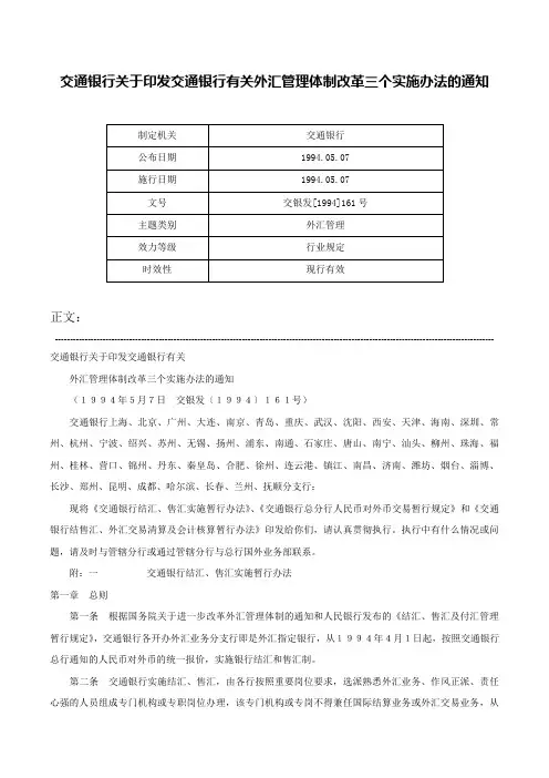 交通银行关于印发交通银行有关外汇管理体制改革三个实施办法的通知-交银发[1994]161号