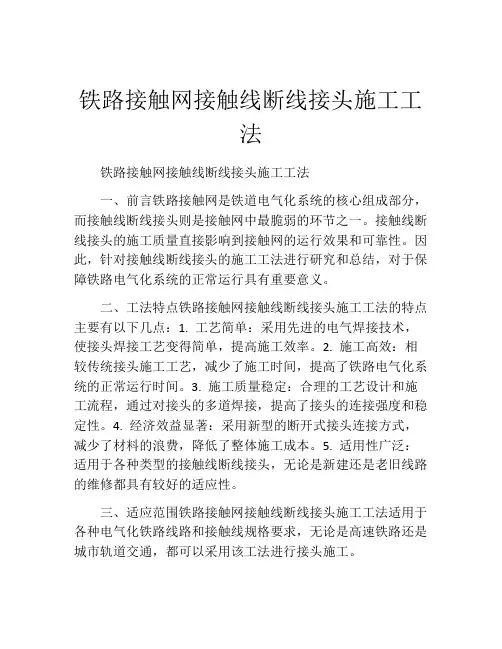 铁路接触网接触线断线接头施工工法