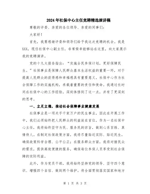 2024年社保中心主任竞聘精选演讲稿