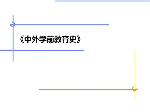 中外学前教育史：第四章、第五章、第六章、第七章
