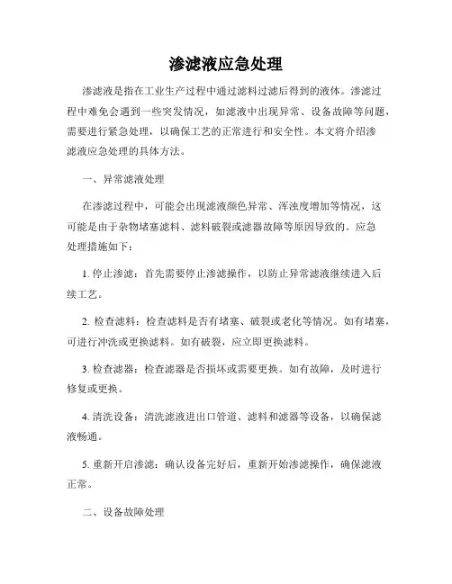 渗滤液应急处理
