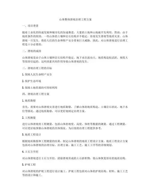 山体整体滑坡治理工程方案