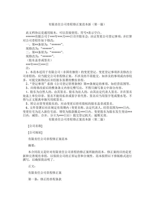 有限责任公司章程修正案范本新(精选3篇)