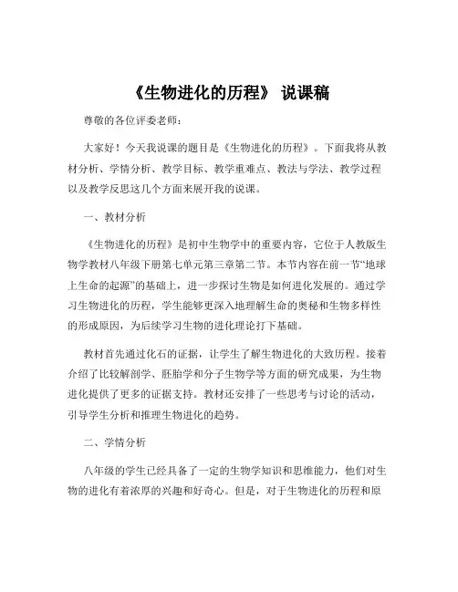 《生物进化的历程》 说课稿