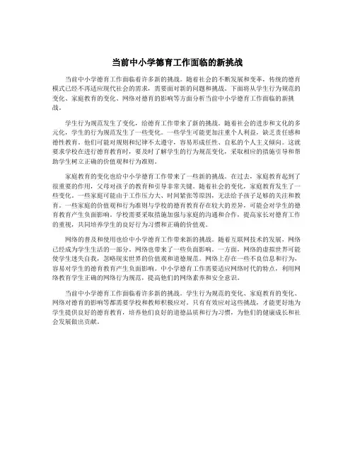 当前中小学德育工作面临的新挑战