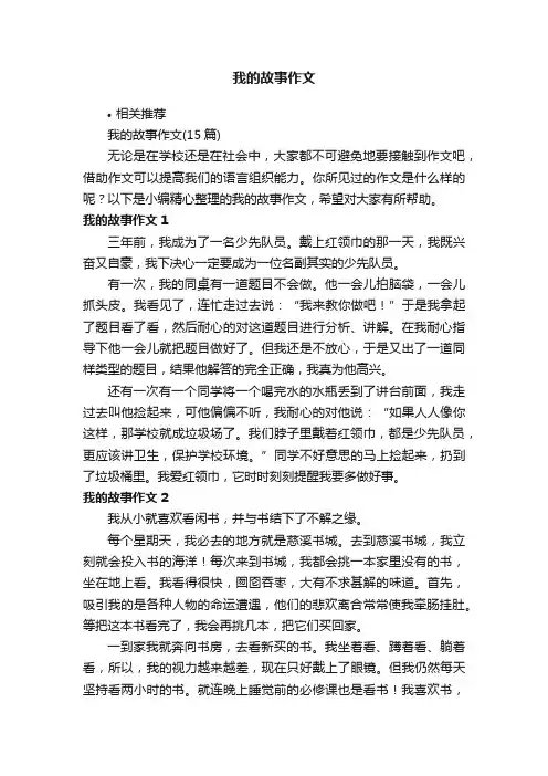 我的故事作文