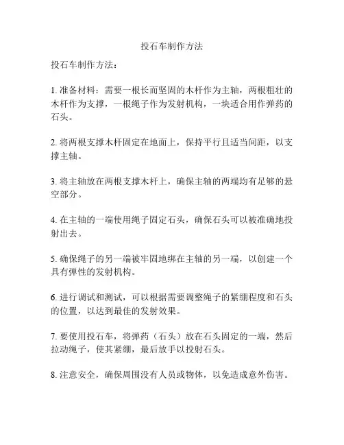 投石车制作方法
