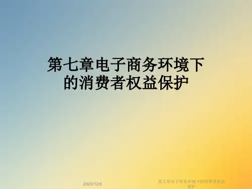 第七章电子商务环境下的消费者权益保护