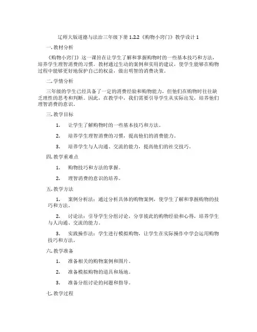 辽师大版道德与法治三年级下册1.2.2《购物小窍门》教学设计1