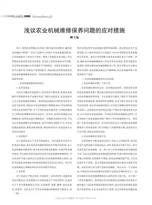 浅议农业机械维修保养问题的应对措施