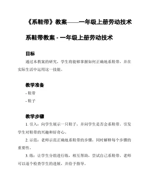 《系鞋带》教案——一年级上册劳动技术