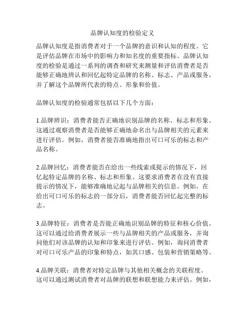 品牌认知度的检验定义