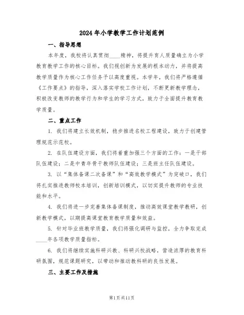 2024年小学教学工作计划范例（四篇）