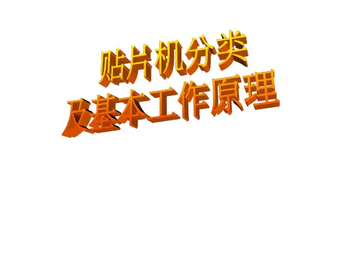 贴片机分类及基本工作原理分解