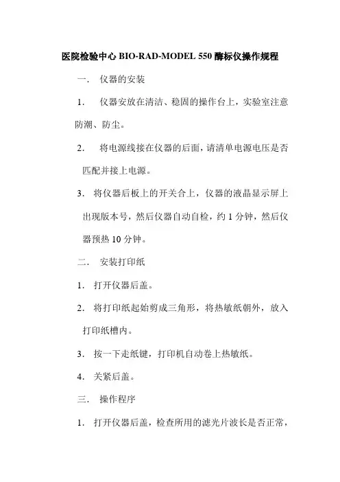 医院检验中心BIORADMODEL550酶标仪操作规程