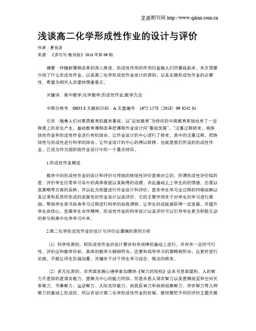 浅谈高二化学形成性作业的设计与评价