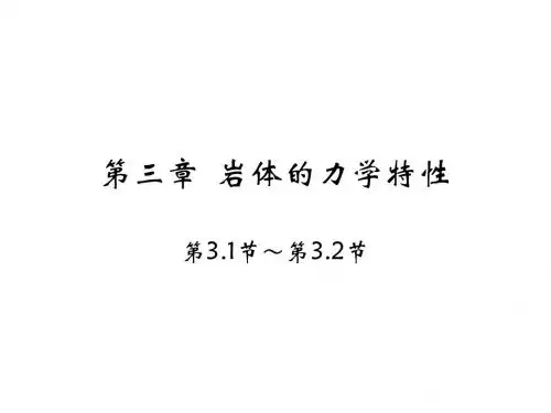 第五讲 岩体的力学特性