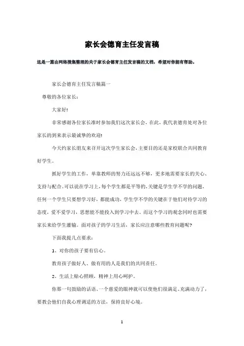 家长会德育主任发言稿