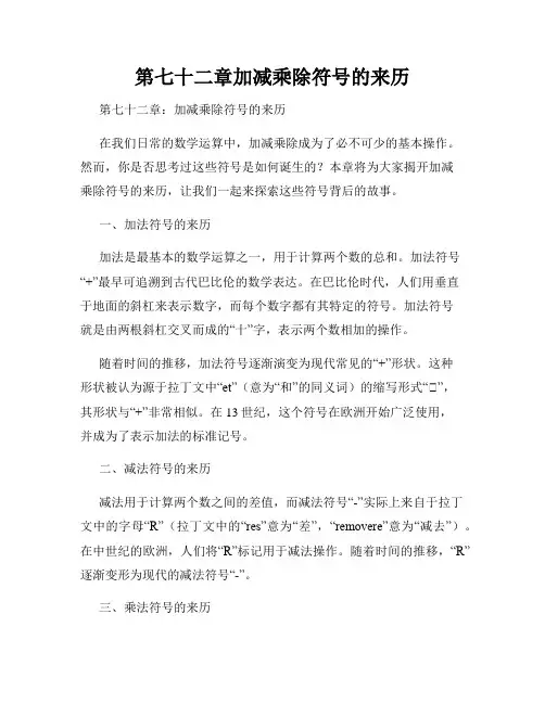 第七十二章加减乘除符号的来历