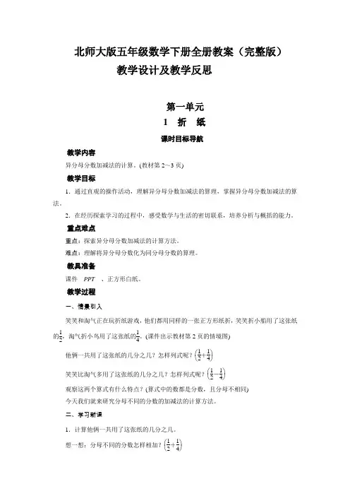 北师大版五年级数学下册全册教案(完整版)教学设计及教学反思