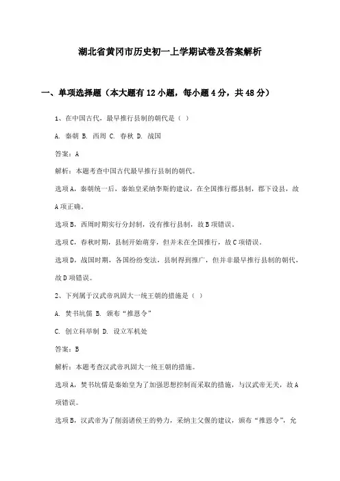 湖北省黄冈市历史初一上学期试卷及答案解析